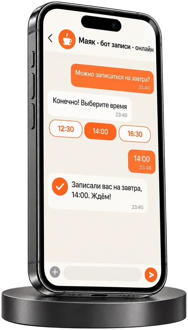 До: сообщение в 23:40 без ответа. После: бот предлагает время и подтверждает запись